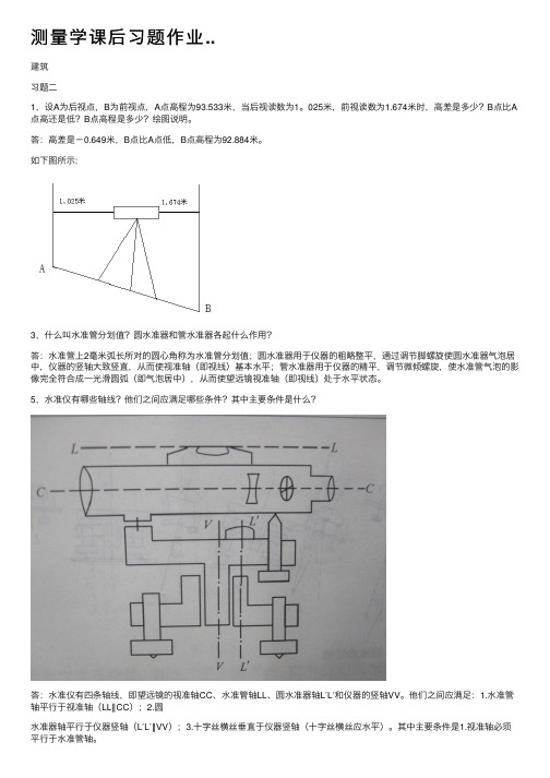 测量学课后习题作业..