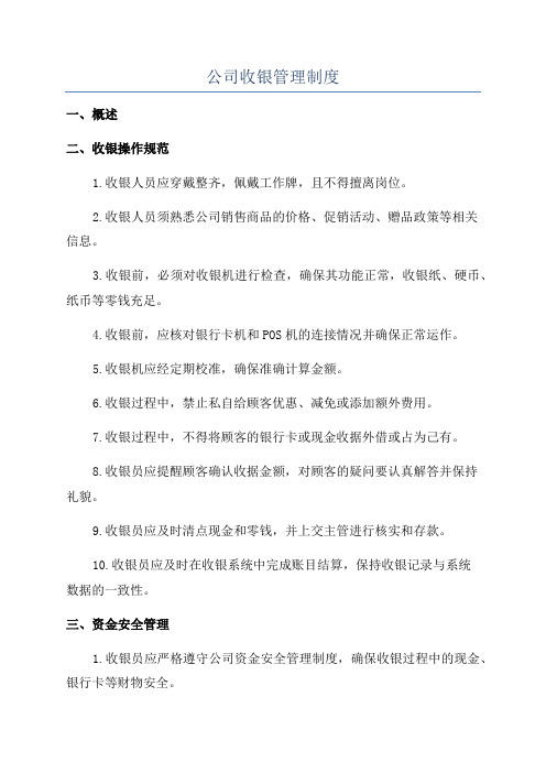 公司收银管理制度