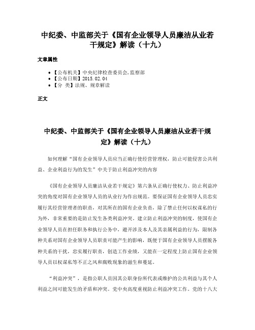 中纪委、中监部关于《国有企业领导人员廉洁从业若干规定》解读（十九）