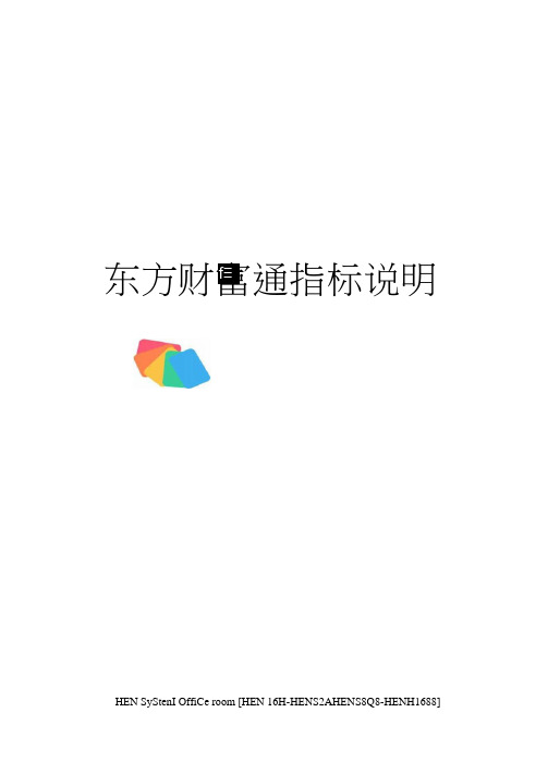 东方财富通指标说明完整版