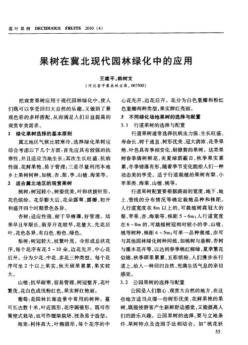 果树在冀北现代园林绿化中的应用