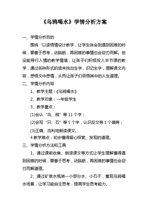 《乌鸦喝水》学情分析方案