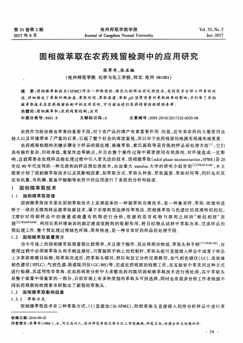 固相微萃取在农药残留检测中的应用研究