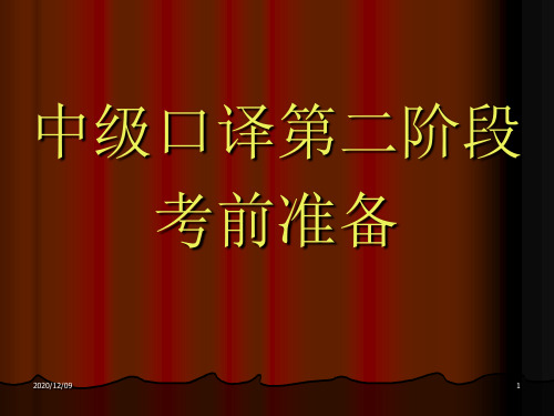 中级口译第二阶段讲义PPT教学课件