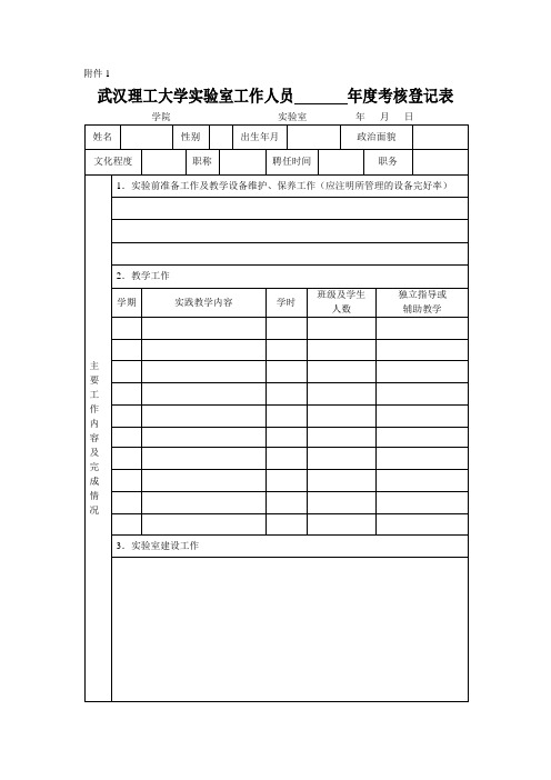 武汉理工大学 实验室工作人员       年度考核登记表