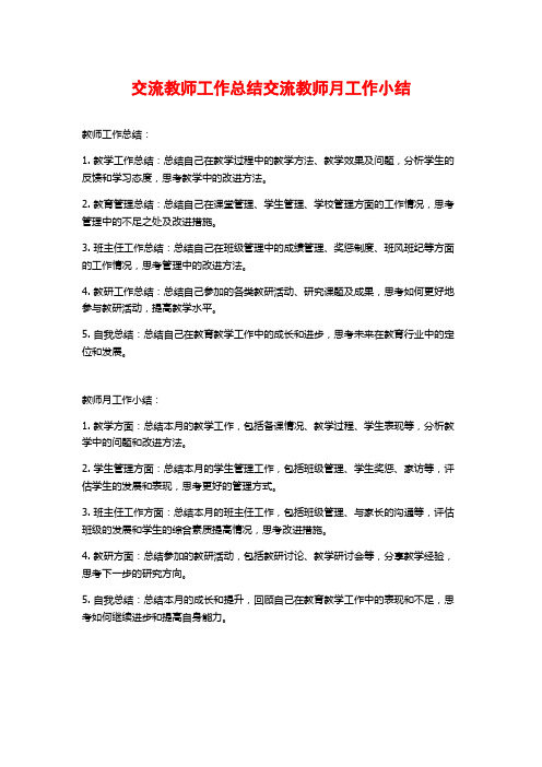 交流教师工作总结交流教师月工作小结