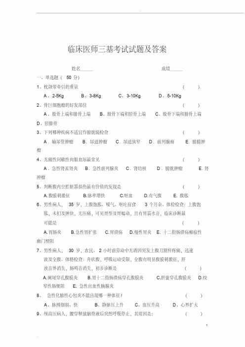 2018年临床医师三基考试试题及答案