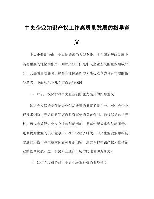 中央企业知识产权工作高质量发展的指导意义