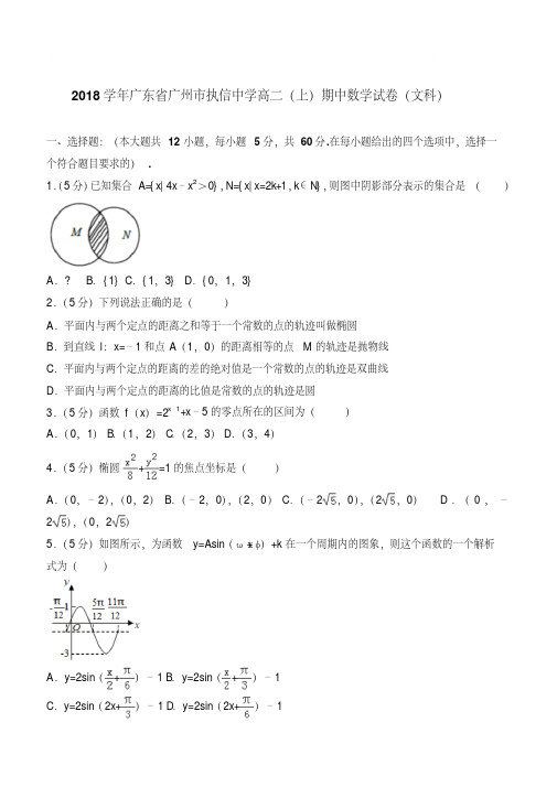 2018学年广东省广州市执信中学高二上学期期中数学试卷和解析(文科)