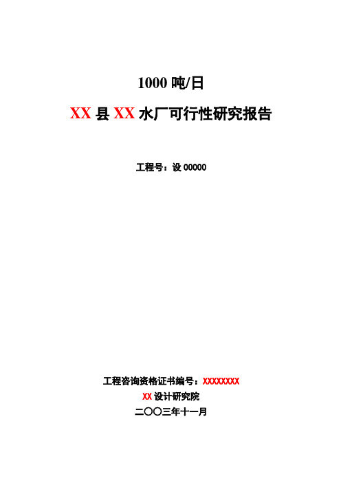 1000吨自来水厂可行性研究报告