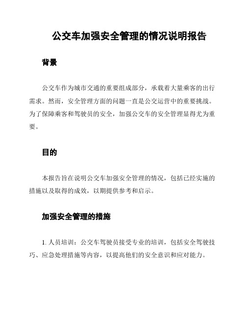 公交车加强安全管理的情况说明报告