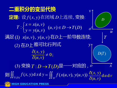 重积分变量代换(2)