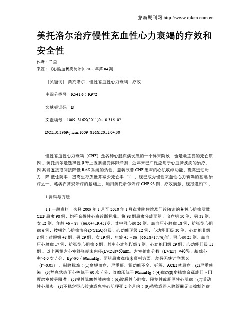 美托洛尔治疗慢性充血性心力衰竭的疗效和安全性