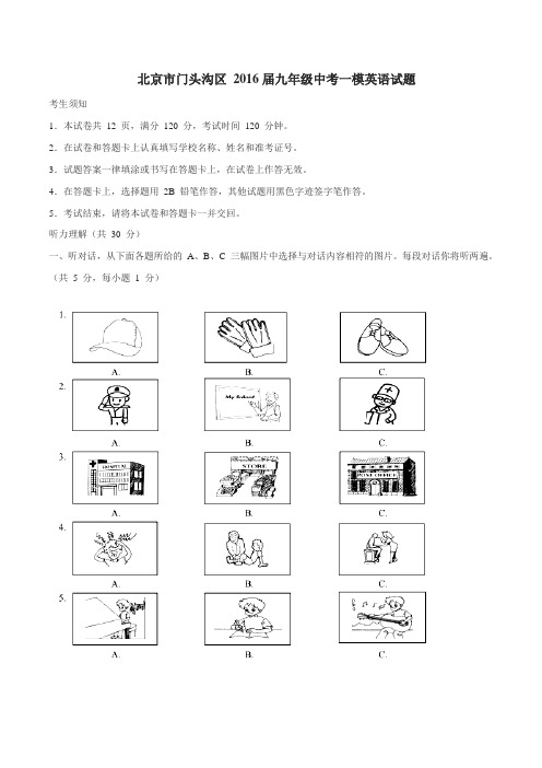 北京市门头沟区2016届九年级中考一模英语试题(原卷版)