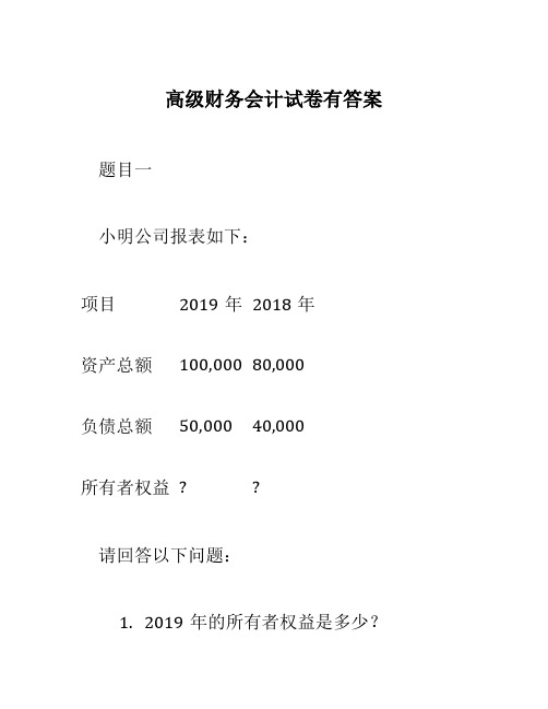 高级财务会计试卷有答案