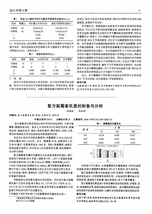 复方氯霉素乳膏的制备与分析