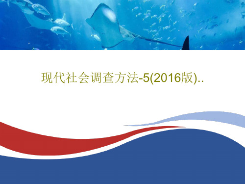 现代社会调查方法-5(2016版)..共47页文档