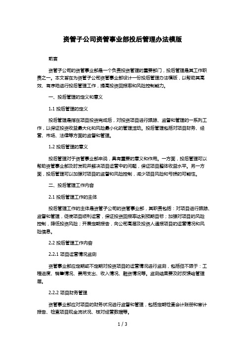 资管子公司资管事业部投后管理办法模版