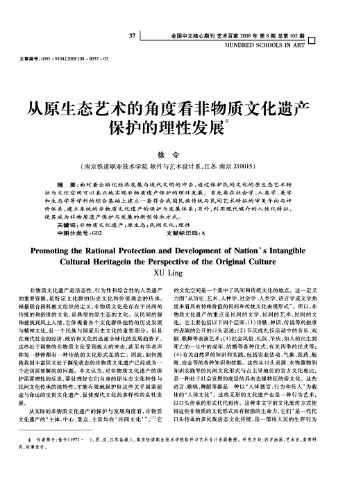 从原生态艺术的角度看非物质文化遗产保护的理性发展