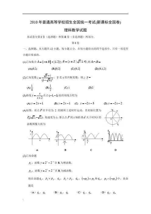 2010年高考新课标全国卷理科数学试题(附答案)