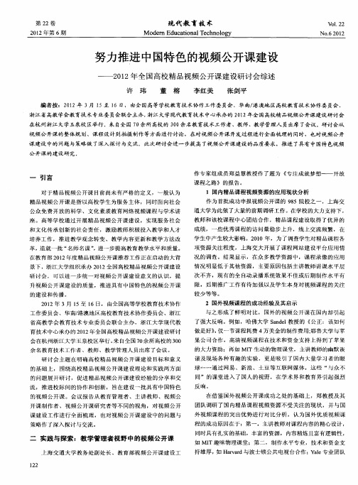 努力推进中国特色的视频公开课建设——2012年全国高校精品视频公开课建设研讨会综述