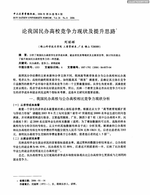 论我国民办高校竞争力现状及提升思路