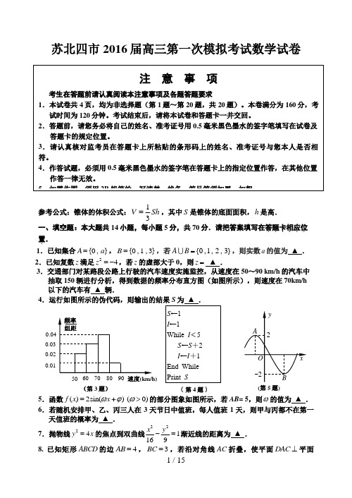 苏北四市2016届高三第一次模拟考试数学试卷