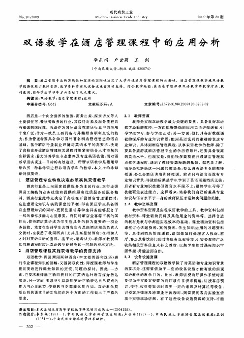 双语教学在酒店管理课程中的应用分析