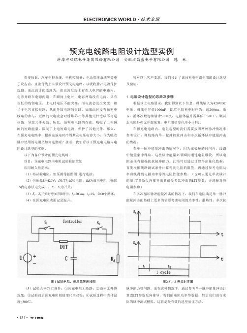 预充电线路电阻设计选型实例