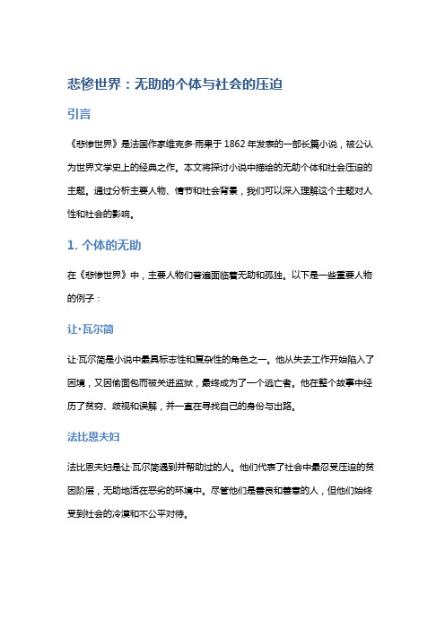 《悲惨世界》：无助的个体与社会的压迫