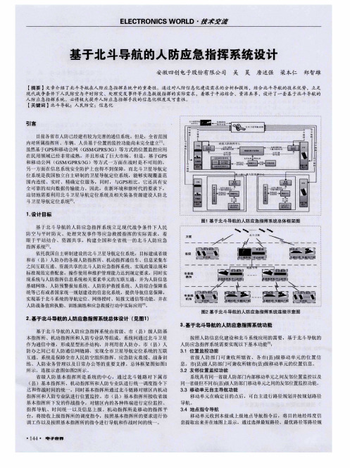 基于北斗导航的人防应急指挥系统设计