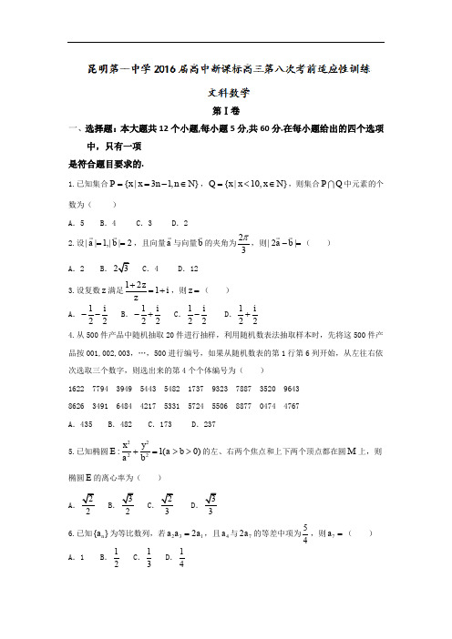 云南省昆明市第一中学高三第八次考前适应性训练数学(文)试题 Word版含答案
