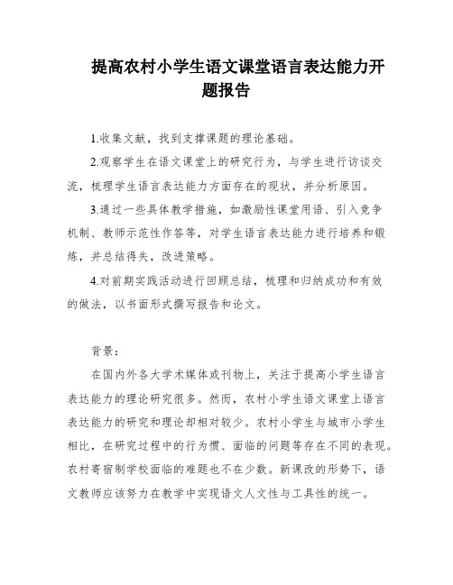 提高农村小学生语文课堂语言表达能力开题报告