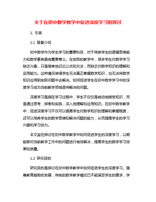 关于在初中数学教学中促进深度学习的探讨