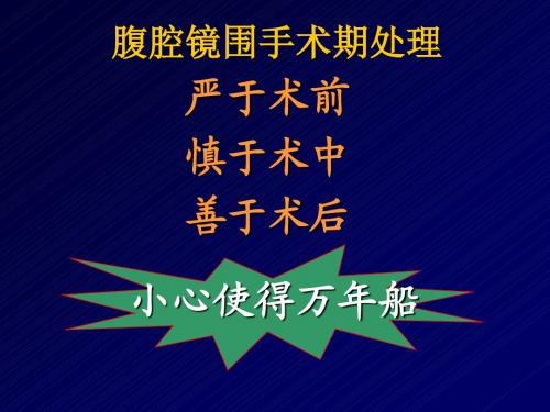 腹腔镜手术围手术期处理PPT课件