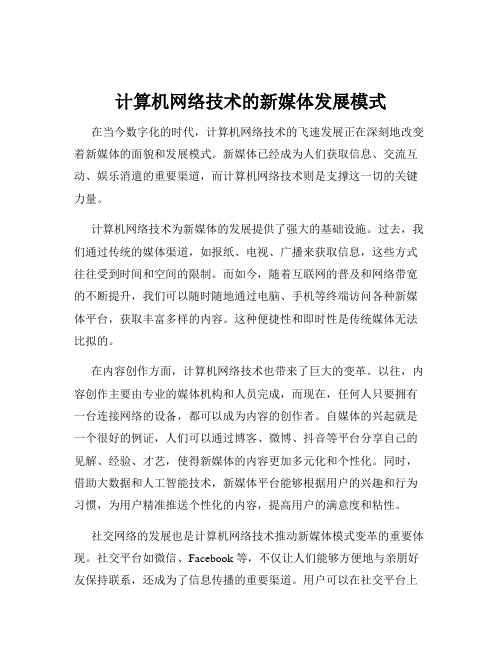 计算机网络技术的新媒体发展模式