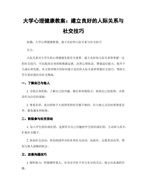 大学心理健康教案：建立良好的人际关系与社交技巧