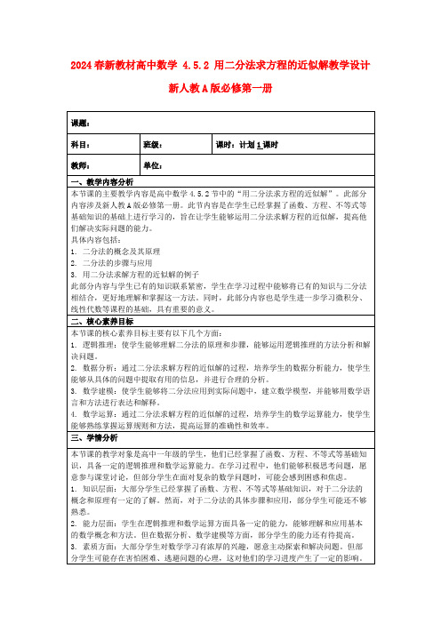 2024春新教材高中数学4.5.2用二分法求方程的近似解教学设计新人教A版必修第一册