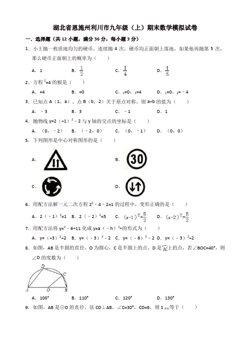 [精选]2019-2020年恩施州利川市九年级上册期末数学模拟试卷(含解析)