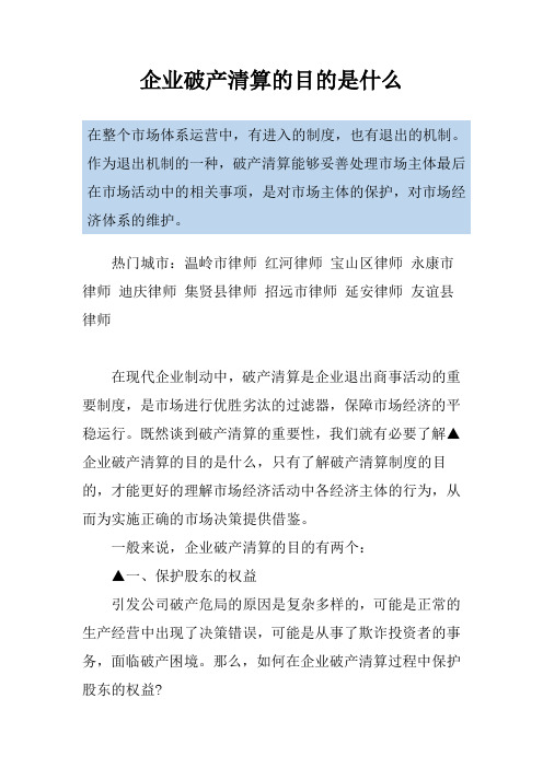 企业破产清算的目的是什么