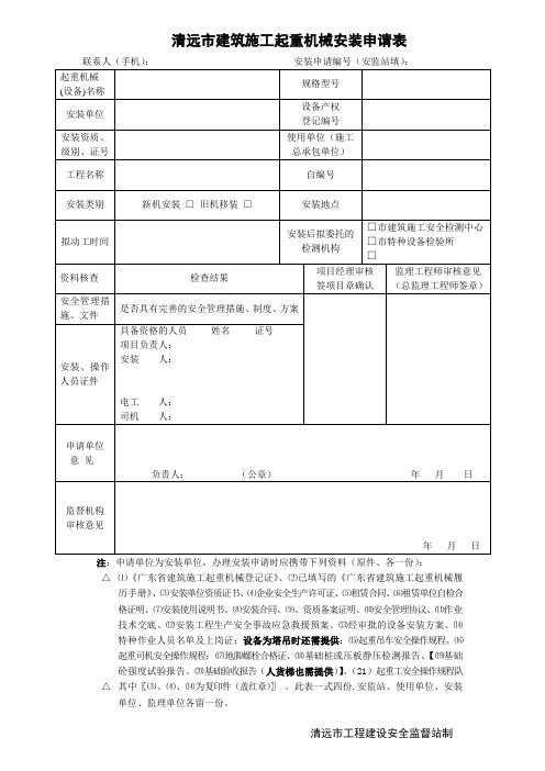 清远市建筑施工起重机械安装申请表