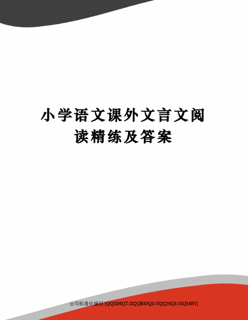 小学语文课外文言文阅读精练及答案修订稿