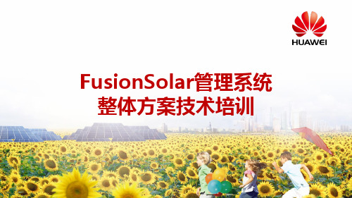 FusionSolar管理系统整体方案培训(2015.01.23)