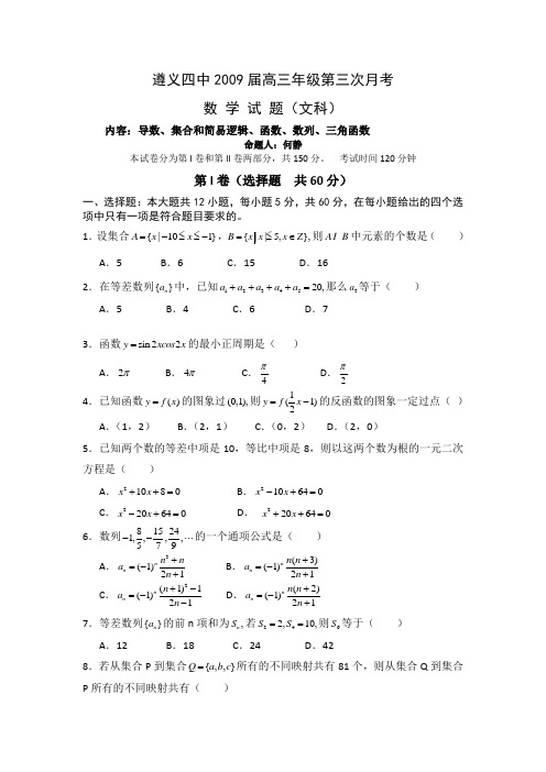 贵州省遵义四中高三数学第三次月考试题(文科)