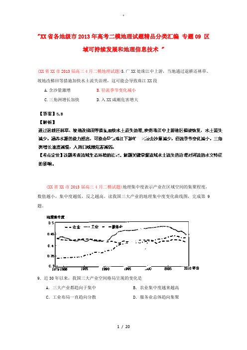 广东省各地级市2013年高考地理二模试题精品分类汇编 专题09 区域可持续发展和地理信息技术