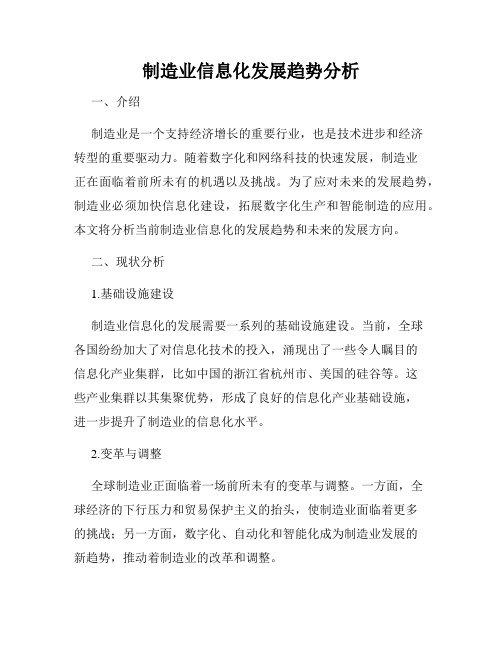 制造业信息化发展趋势分析