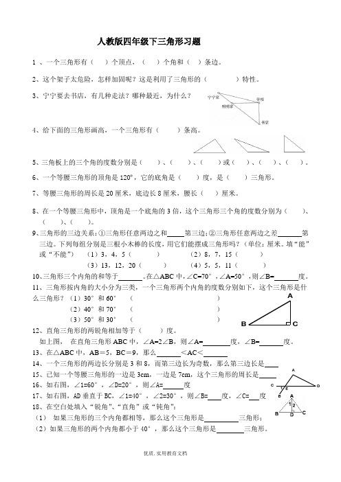 人教版小学数学四年级下册三角形练习题(2)