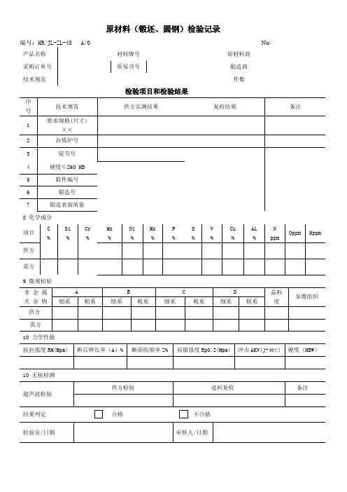 原材料检验记录