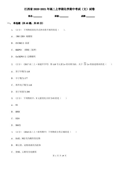 江西省2020-2021年高二上学期化学期中考试(文)试卷