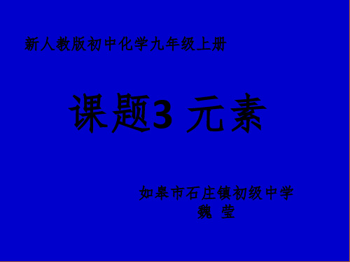 初中化学人教版九年级上册课题3 元素